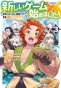 新しいゲーム始めました。@COMIC ～使命もないのに最強です?～ 第3巻 電子書籍版