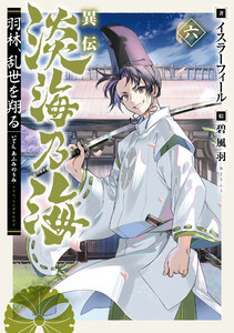 異伝 淡海乃海～羽林、乱世を翔る～六【電子書籍限定書き下ろしSS付き】 電子書籍版
