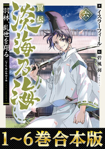 【合本版1-6巻】異伝 淡海乃海～羽林、乱世を翔る～ 電子書籍版