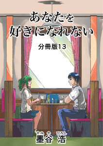あなたを好きになれない 分冊版13