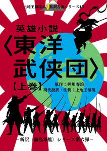 上地王植琉の私訳古典シリーズ15 英雄小説〈東洋武侠団〉上巻 電子書籍版