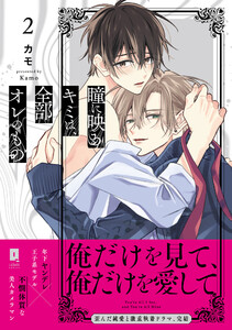 瞳に映るキミは、全部オレのもの2【単行本版】【電子限定描き下ろし漫画付き】