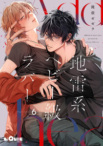 地雷系ヘビー級ラバー Episode.6