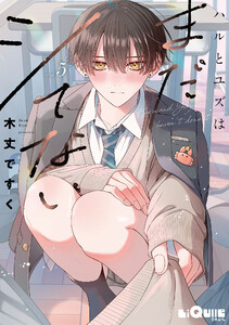 ハルとユズはまだシてない step.5