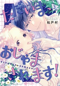 ただいま、おじゃまされます!(フルカラー)【描き下ろしおまけ付き特装版】 (3)