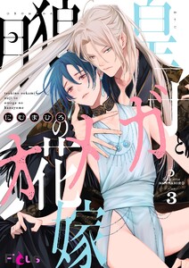 月狼皇子とオメガの花嫁 (3)