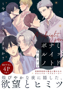 ミッドナイトポルノ～今夜は誰とイきますか?【電子単行本版/限定特典まんが付き】