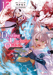 Destiny Unchain Online ～吸血鬼少女となって、やがて『赤の魔王』と呼ばれるようになりました～ (12)