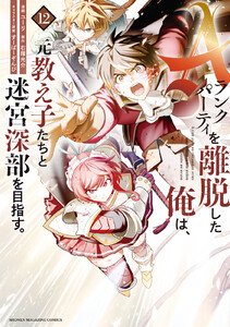 Aランクパーティを離脱した俺は、元教え子たちと迷宮深部を目指す。 (12)
