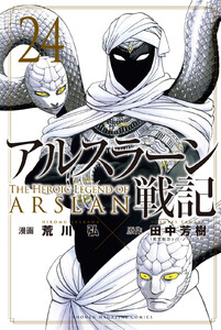 アルスラーン戦記 (24)