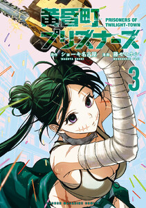 黄昏町プリズナーズ (3)