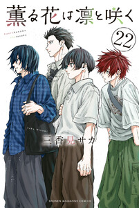 薫る花は凛と咲く (22)