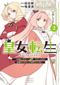 皇女転生～伝説の大魔導士(♂)、姫騎士となりて伝説の令嬢騎士団を作り無双する～ (2)