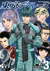 東京デスレース (3)
