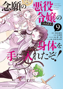 念願の悪役令嬢の身体を手に入れたぞ! (9)