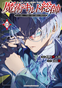 魔術ギルド総帥～生まれ変わって今更やり直す2度目の学院生活～ (12)