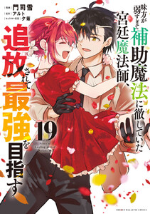 味方が弱すぎて補助魔法に徹していた宮廷魔法師、追放されて最強を目指す (19)