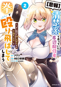 【悲報】清楚系で売っていた底辺配信者、うっかり配信を切り忘れたままSS級モンスターを拳で殴り飛ばしてしまう (2)