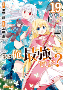 実は俺、最強でした? (19)