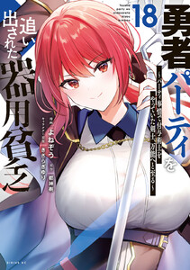 勇者パーティを追い出された器用貧乏 ～パーティ事情で付与術士をやっていた剣士、万能へと至る～ (18)