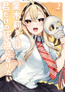 葉木莉さんは君だけの死神になりたい (2)