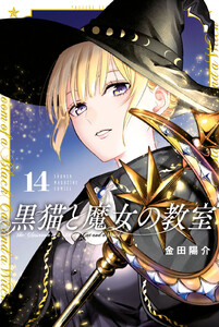 黒猫と魔女の教室 (14)