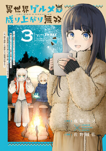 異世界グルメで成り上がり無双～山に追放されたので、のんびりキャンプを楽しんでいたらいつの間にか強くなっていて、王侯貴族や実力者たちが俺を放っておいてくれません。一方、俺を追放した貴族たちは破滅が始まる～ (3)