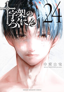 十字架のろくにん (24)