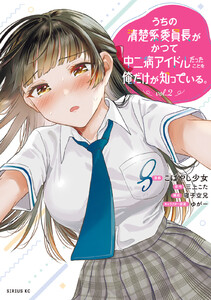 うちの清楚系委員長がかつて中二病アイドルだったことを俺だけが知っている。 (2)