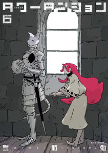 タワーダンジョン (6)