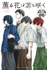 薫る花は凛と咲く 分冊版 (86)