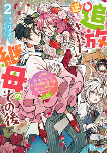 逆追放された継母のその後 2 ～白雪姫に追い出されましたが、おっきな精霊と王子様、おいしい暮らしは賑やかです!～ in 森