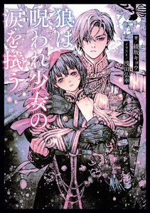 狼は呪われ少女の涙を拭う