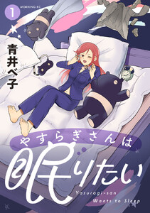 やすらぎさんは眠りたい (1)