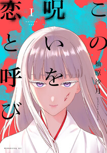 この呪いを恋と呼び (1)