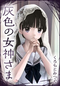 灰色の女神さま【単話版】 第10話 忘れられないよ 電子書籍版