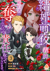 結婚前夜に義妹に婚約者を奪われたので、責任取ってもらいます。【第3話】 電子書籍版