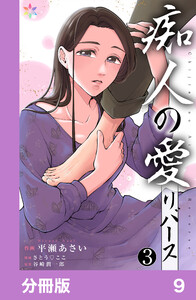 痴人の愛 リバース【分冊版】9 電子書籍版