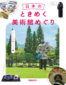 日本のときめく美術館めぐり 電子書籍版