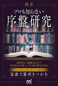囲碁 プロも知らない序盤研究