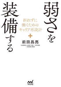 弱さを装備する 折れずに働くためのキャリア再設計