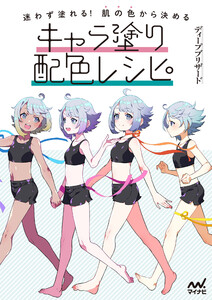 迷わず塗れる!肌の色から決めるキャラ塗り配色レシピ