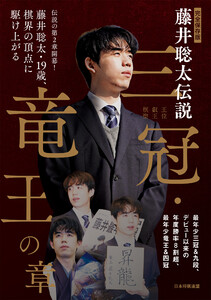 完全保存版 藤井聡太伝説 三冠・竜王の章