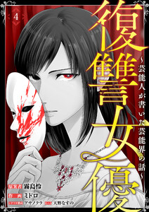 復讐女優～芸能人が書いた芸能界の話～(4) 電子書籍版
