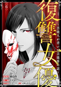 復讐女優～芸能人が書いた芸能界の話～(6) 電子書籍版