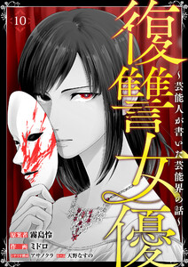 復讐女優～芸能人が書いた芸能界の話～(10) 電子書籍版