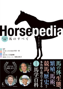 Horsepedia ビジュアル図解 馬のすべて