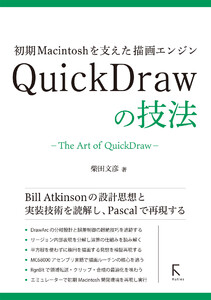 初期Macintoshを支えた描画エンジン QuickDrawの技法