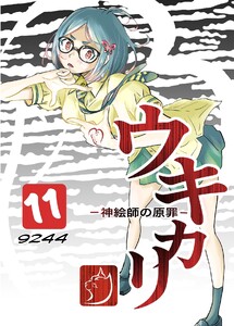 ウキカリ ー神絵師の原罪ー (11)イヌヤマアヤマレ