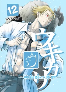 ウキカリ ー神絵師の原罪ー (12)エラバレシモノ